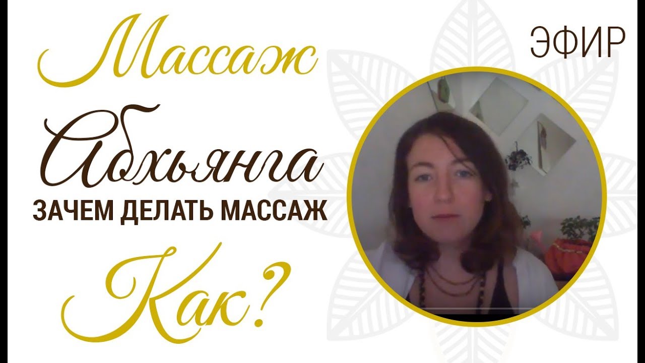 Зачем и как делать массаж? | Абхьянга | Секреты самомассажа - YouTube