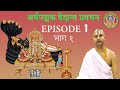 Artha panchak  episode 1      acharya ramanuj nepal   srd bhakti