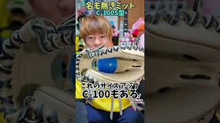 ポジション別!大井の推しグラブ紹介