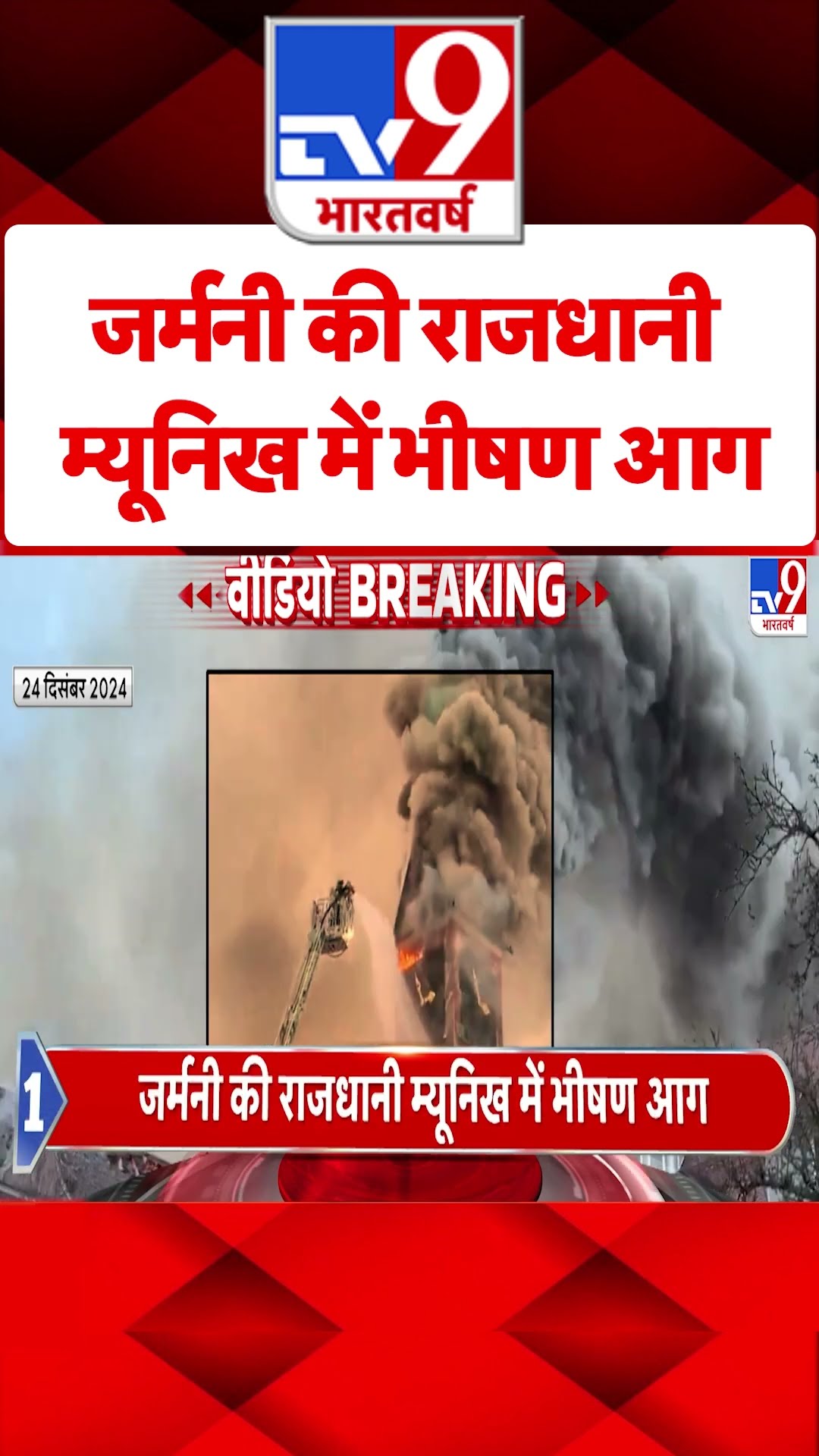 Germany News: जर्मनी की राजधानी म्यूनिख में भीषण आग | #shorts