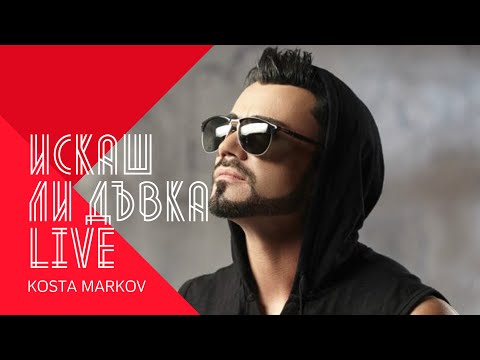 KOSTA MARKOV - ISKASH LI DUVKA / Коста Марков - Искаш ли дъвка / live 2015