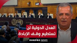هشام عبدالله: محكمة العدل الدولية لا تمتلك أي آلية لإجبار إسرائيل على وقف الإبادة في غزة
