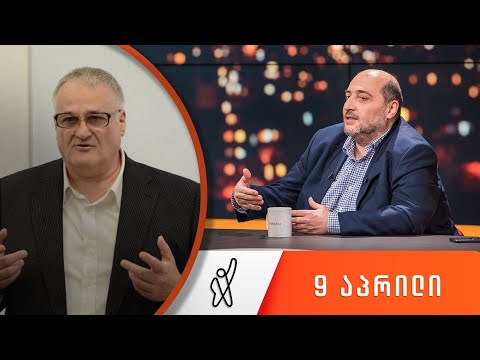 თითქმის ყოველდღე - მიშა მშვილდაძესთან 9 აპრილი [ირაკლი წერეთელი]