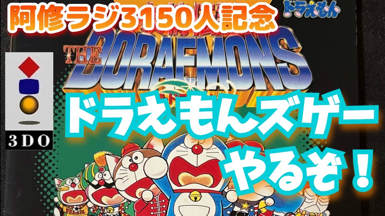 ドラえもん 友情伝説ザ・ドラえもんズ】3150記念感謝の3DO配信 - YouTube
