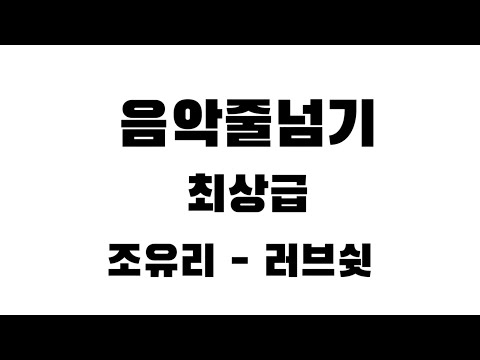 러브쉿 음악줄넘기 (비공개버전) love shhh!