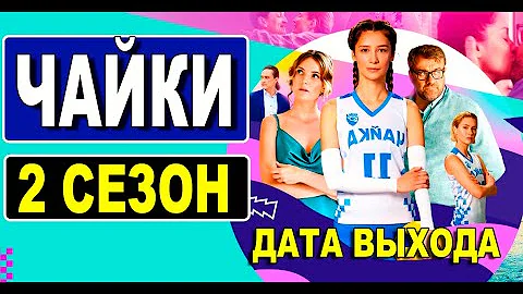 Чайки 2 сезон 1 серия (17 серия). Дата выхода