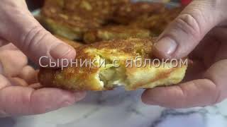 Любимый Завтрак Моей Семьи! Вкуснятина Из Творога И Яблока!