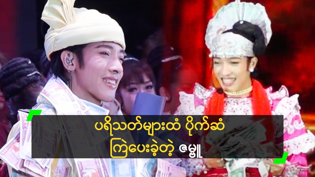 ပရိသတ်အားပေးမှုကြောင့် ဇာတ်ပြန်ကခွင့်ရခဲ့တဲ့ ဇမ္ဗူ