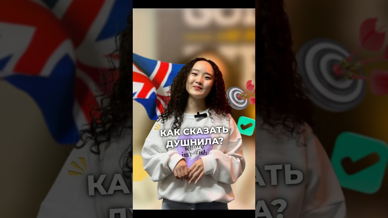 КАК СКАЗАТЬ ДУШНИЛА ПО-АНГЛИЙСКИ?