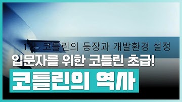 입문자를 위한 코틀린 등장 배경과 개발환경 설정! | Kotlin 프로그래밍 초급 시작하기 | 취업·실무·창업 | 에어클래스