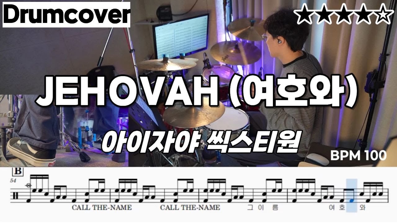 JEHOVAH (여호와) - 아이자야씩스티원 ㅣ 드럼 악보 ㅣ drum cover