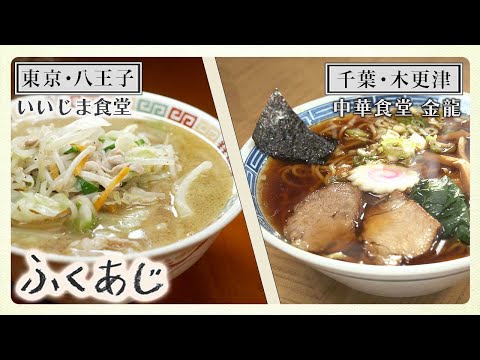 【ふくあじ】東京・八王子「いいじま食堂」＆ 千葉・木更津「中華食堂 金龍」