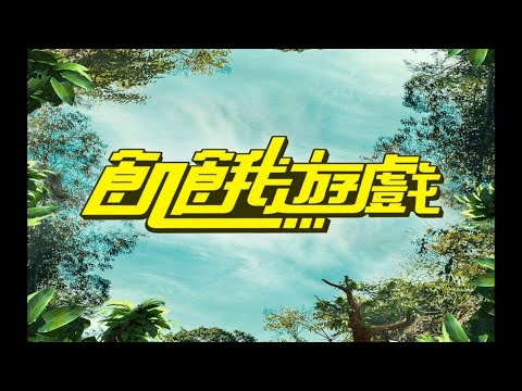 飢餓遊戲 最具人氣綜藝節目獎｜飢餓們投起來！｜第58屆金鐘獎｜10/20 10/21 就在國父紀念館！