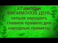 27 декабря-ФИЛИМОНОВ ДЕНЬ.От чего спасет сегодня обычная вода.Кого обходит нечисть.Народные приметы