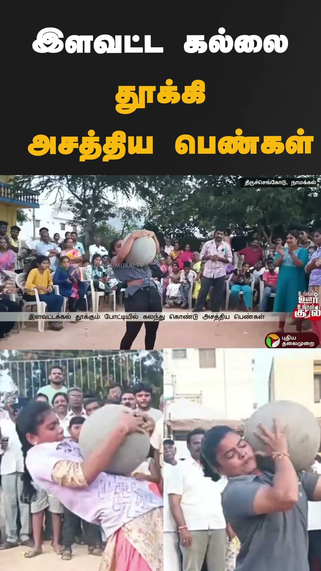 இளவட்ட கல்லை தூக்கி அசத்திய பெண்கள் | #shorts | #namakkal