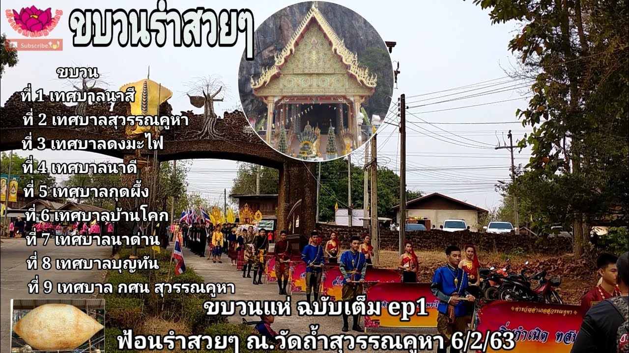 รวมขบวนแห่ฟ้อนรำสวยๆๆยิ่งใหญ่อลังการ บุญข้าวจี่ใหญ่ ณ.วัดถ้ำสุวรรณคูหา 2563 ep1