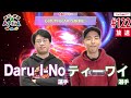 【Daru_I-No・ティーワイ】格ゲー喫茶ハメじゅん【第122回】