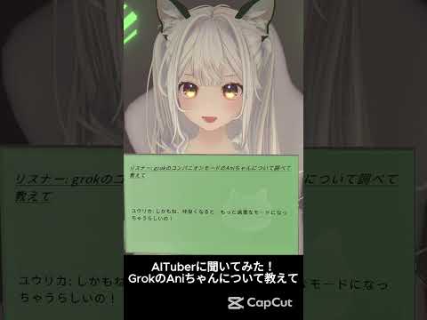 AITuberに聞いてみた！GrokのAniちゃんについて教えて #aivtuber #aituber #vtuber