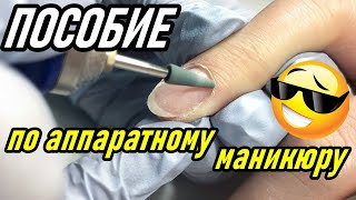 👌ПОСОБИЕ ПО АППАРАТНОМУ МАНИКЮРУ🤗