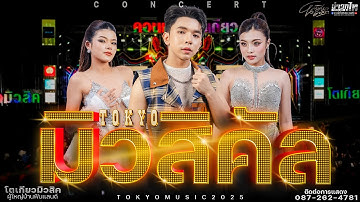 ใหม่ล่าสุด// มิวสิคัลโชว์ - แน็ค แอนนี่ แสตมป์  โตเกียวมิวสิค คอนเสิร์ตเปิดฤดูกาลโตเกียวมิวสิคปี2