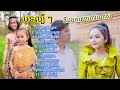 បទ​ល្បី​ៗ​ | New Collection | Popular Songs BOTY MUSIC