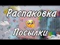 Распаковка посылки  от подписчицы 😊🌝 БУМАЖНЫЙ MIXING❤️