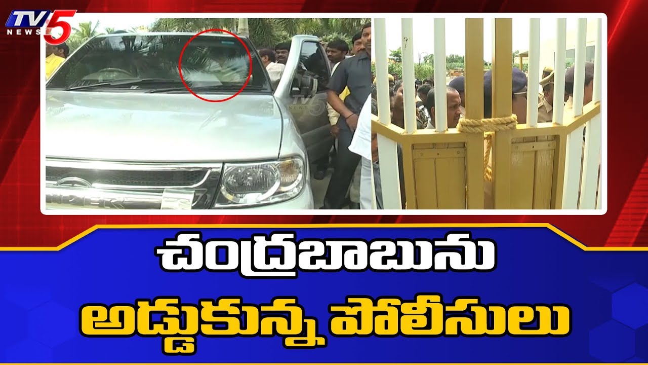 tv5 youtube telugu చంద్రబాబును అడ్డుకున్న పోలీసులు..! | Undavalli, Amaravati | TV5 News