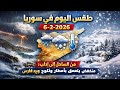 طقس اليوم في سوريا 6 2 2026 من الساحل إلى إدلب منخفض يتعمق بأمطار وثلوج وبرد قارس