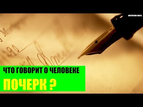 Видео: Защо характерът може да се определи с почерк