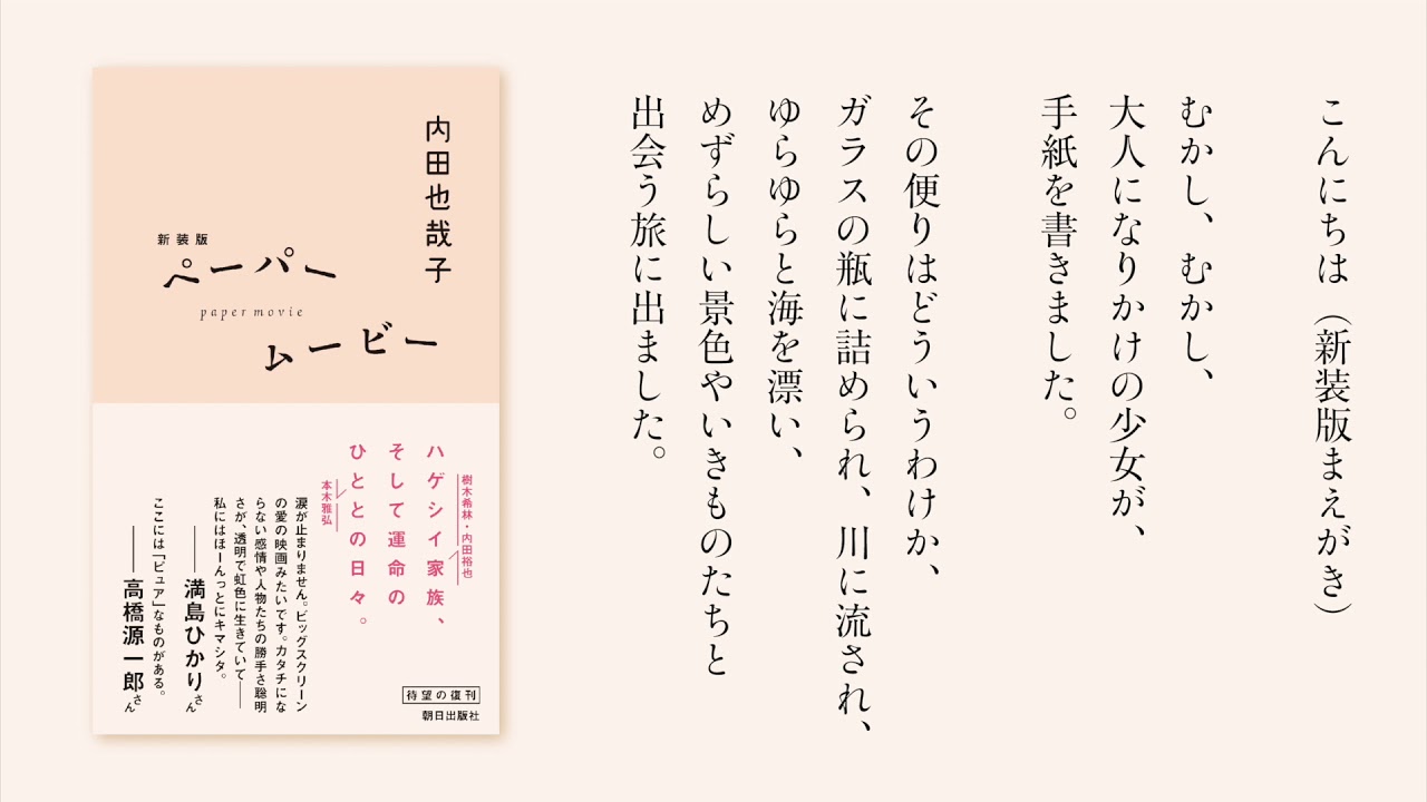 19歳の内田也哉子が描く、友愛、恋愛、家族愛『ペーパームービー』が