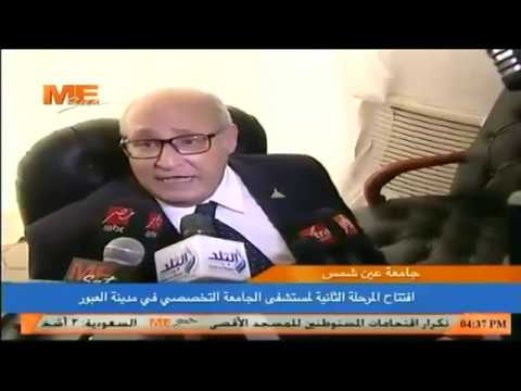 أفتتاح المرحلة الثانية لمستشفى جامعة عين شمس التخصصي في مدينة العبور
