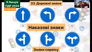 6 Лекція ПДР 2024 (2 частина). НАКАЗОВІ знаки та знаки СЕРВІСУ 33 Розділ. Дорожні знаки