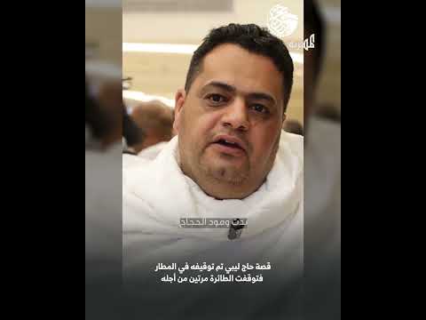 القدر ينصف حاج ليبي... تركته الطائرة مرتين لكنه سافر بإصراره ونيته