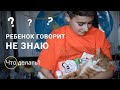 Ребенок говорит НЕ ЗНАЮ!  Что делать?