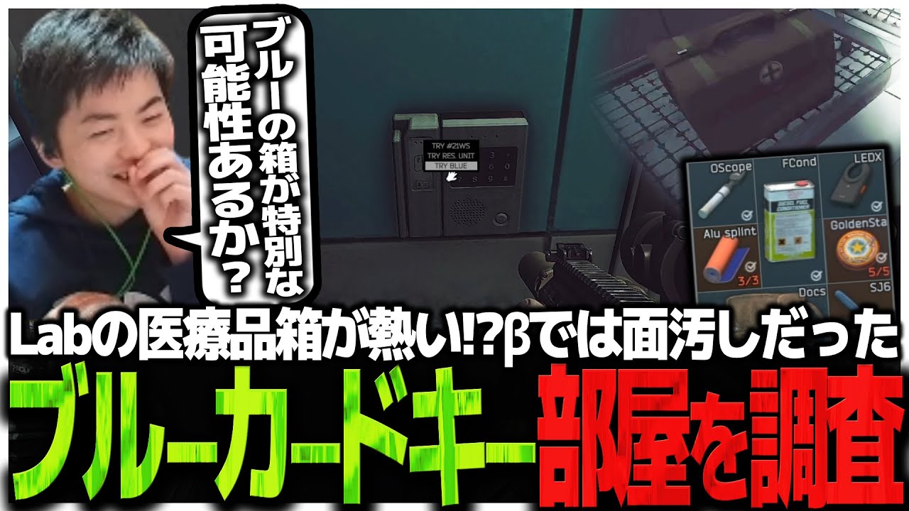 Labの医療品箱が熱い!?βでは面汚しだったブルーカードキー部屋を調査するSasatikk【EFT】