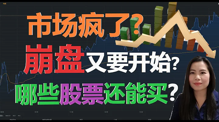 美股 | 市场疯了！情绪紧张！谈判还要继续！警报再次拉响！ 是不是崩盘又要开始？ 哪些股票还能买？【贝奇说股】20201019 - 天天要闻