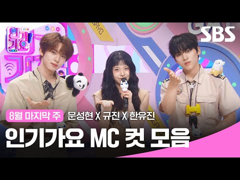 8월 마지막 주 &amp;#39;<strong>문성현</strong> X 규진 X 한유진&amp;#39; 엠씨 컷 모음💛🤎💛 | 인기가요 | SBS