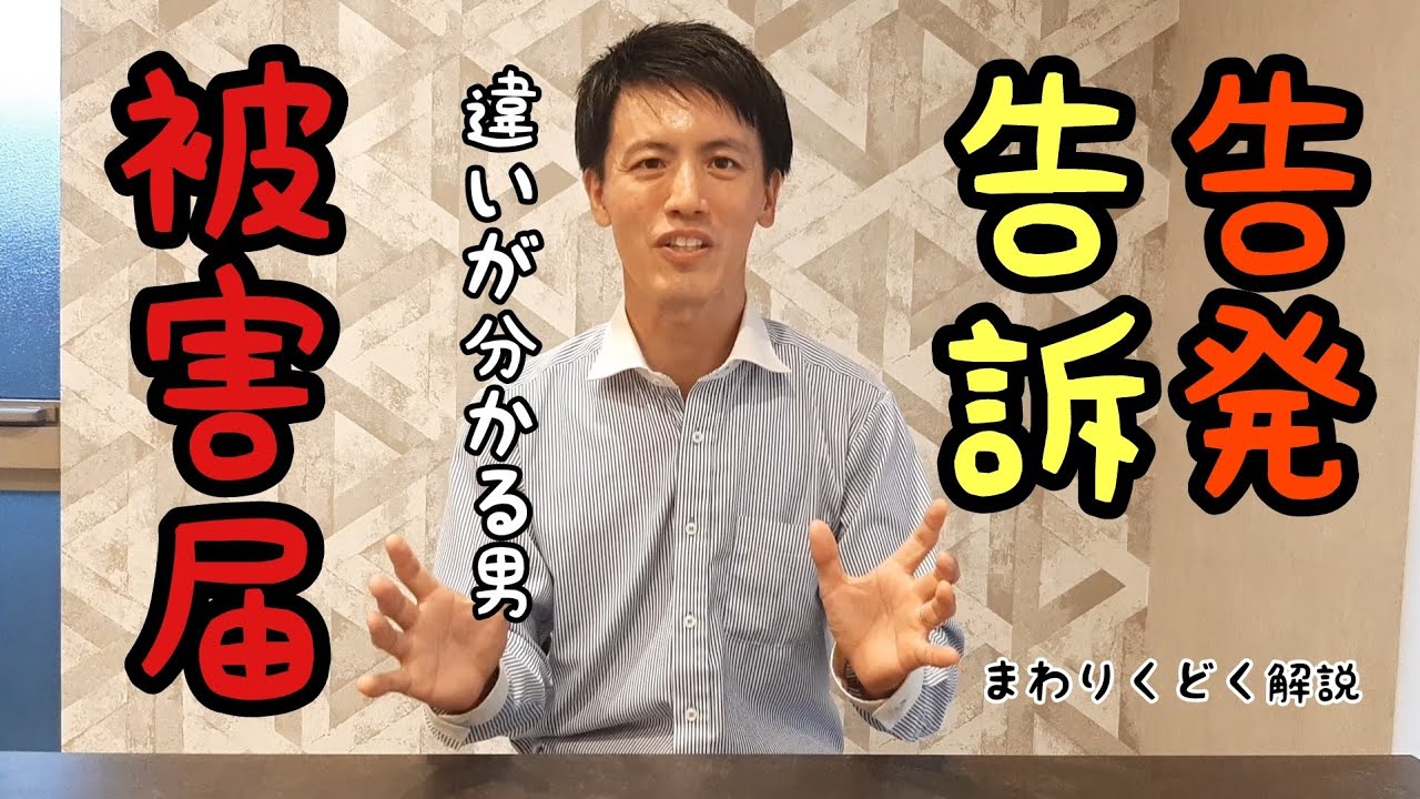 【違いが分かる男】被害届・告訴・告発の違い《まわりくどくなってしまいましたが…》