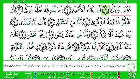 الصفحة (585) / الجزء الثلاثون / سورة عبس