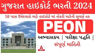 Gujarat High Court Peon Bharti 2024 | High Court Peon Syllabus & Exam Pattern | Full Details