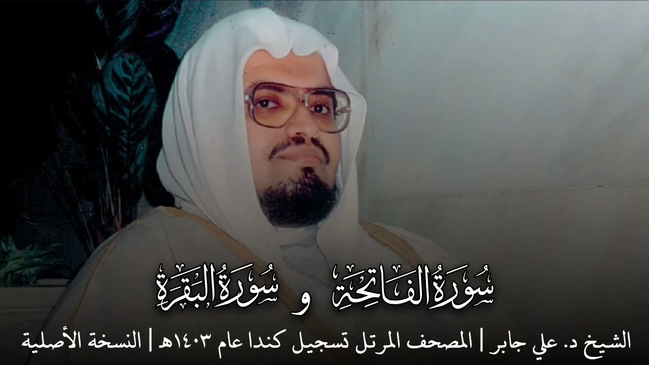 علي جابر سورة الفاتحة و سورة البقرة من المصحف المرتل تسجيل كندا عام 1403 هـ ( النسخة الأصلية )