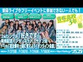 【7/30】青春高校3年C組 2ndシングル『好きです』発売記念 インターネット・サイン会