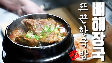묵은지뼈해장국 - Youtube