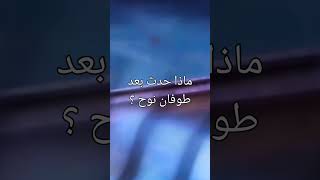 ماذا حدث بعد طوفان نوح؟ #youtubeshorts #yearofyou #shortvideo #لوخيروك #تحديات #اللؤلؤ_الابيض