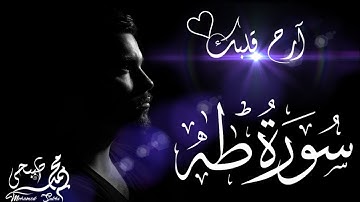 اخفض صوت العالم من حولك وعش مع جمال الآيات ❤️ تلاوة جميلة من سورة طه بصوت القارئ الشاب محمد صبحي 💚🌺