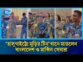 ‘হালুগাইট্ট্যে মুড়ির টিন’ গানে মাতলেন বাংলাদেশ ও মার্কিন সেনারা | Murir Tin | BD Air Force | US |Rtv
