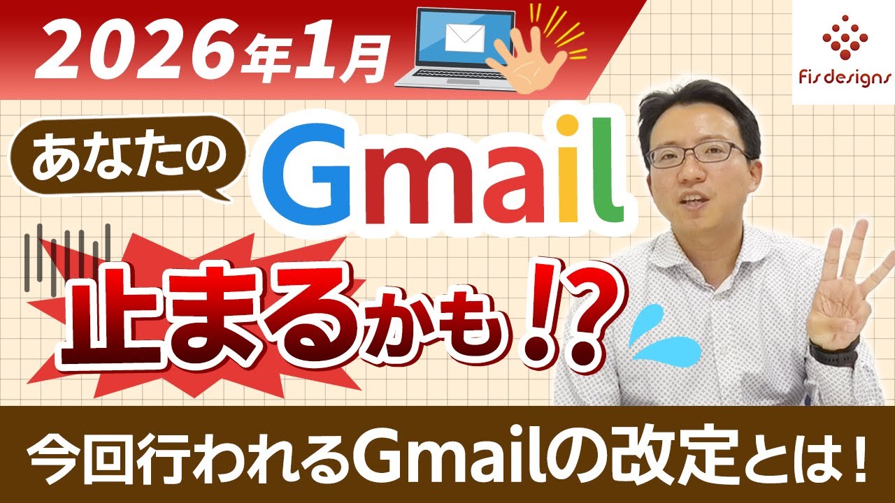 【緊急】2026年1月にあなたのGmailが止まるかも！？今回行われるGmailの改定とは！