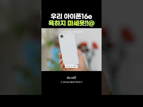 ???: 우리 아이폰16e 욕하지..마..ㅅ..