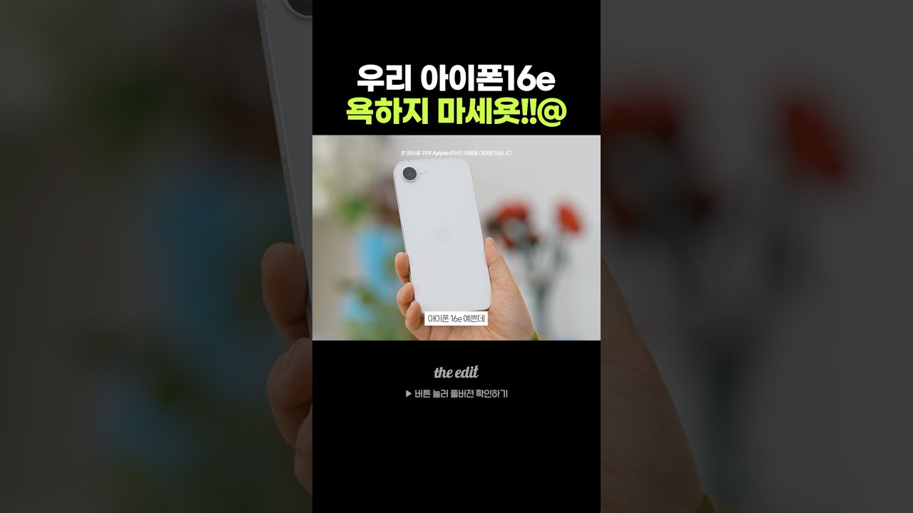 ???: 우리 아이폰16e 욕하지..마..ㅅ..