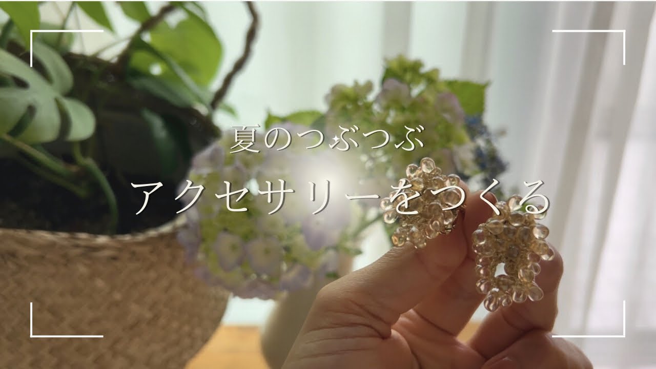 ハンドメイド】つぶつぶイヤリング/作り方/ビーズアクセサリー/ビーズ 